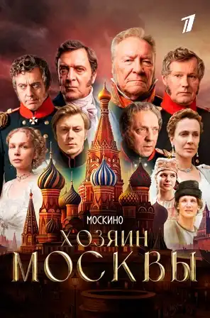 Хозяин Москвы сериал 2026 постер